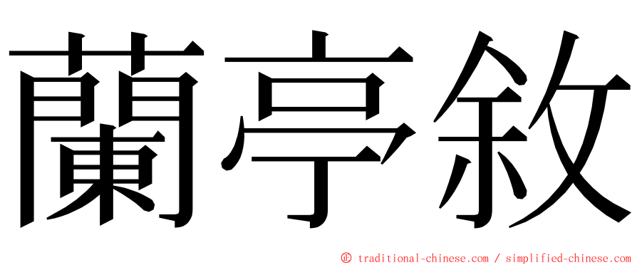 蘭亭敘 ming font