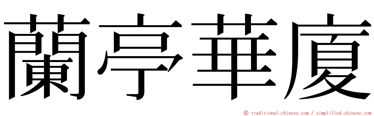 蘭亭華廈 ming font