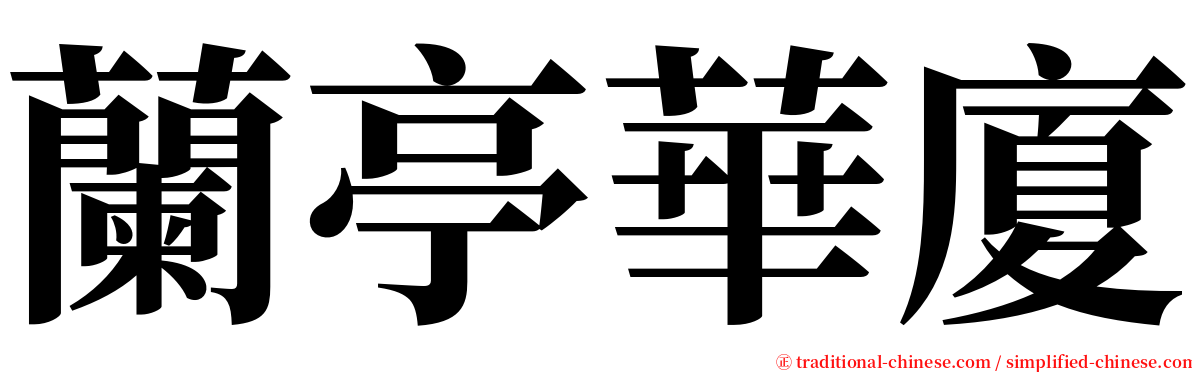 蘭亭華廈 serif font