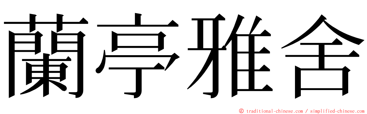 蘭亭雅舍 ming font