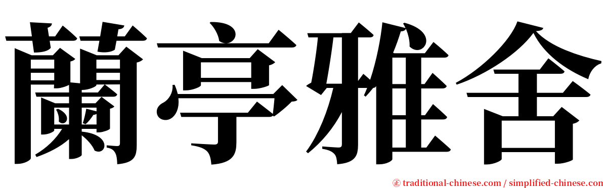 蘭亭雅舍 serif font