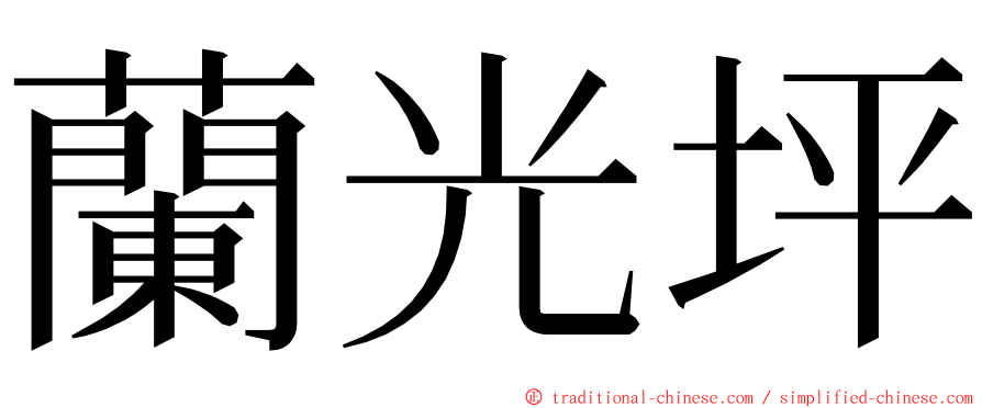 蘭光坪 ming font