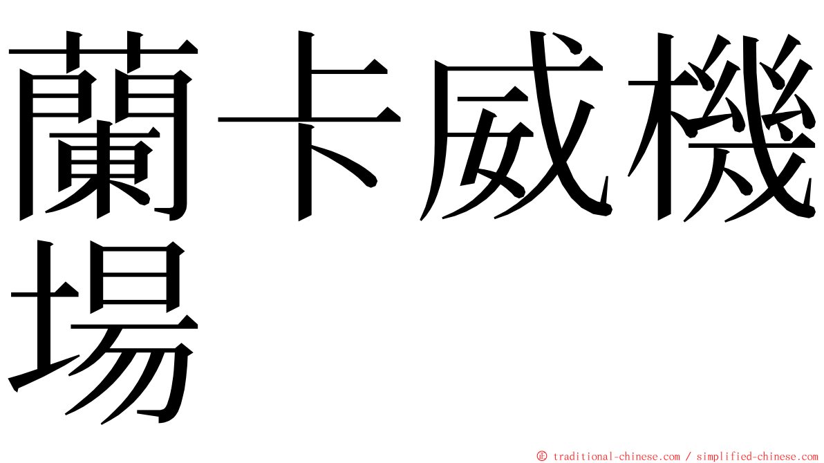 蘭卡威機場 ming font