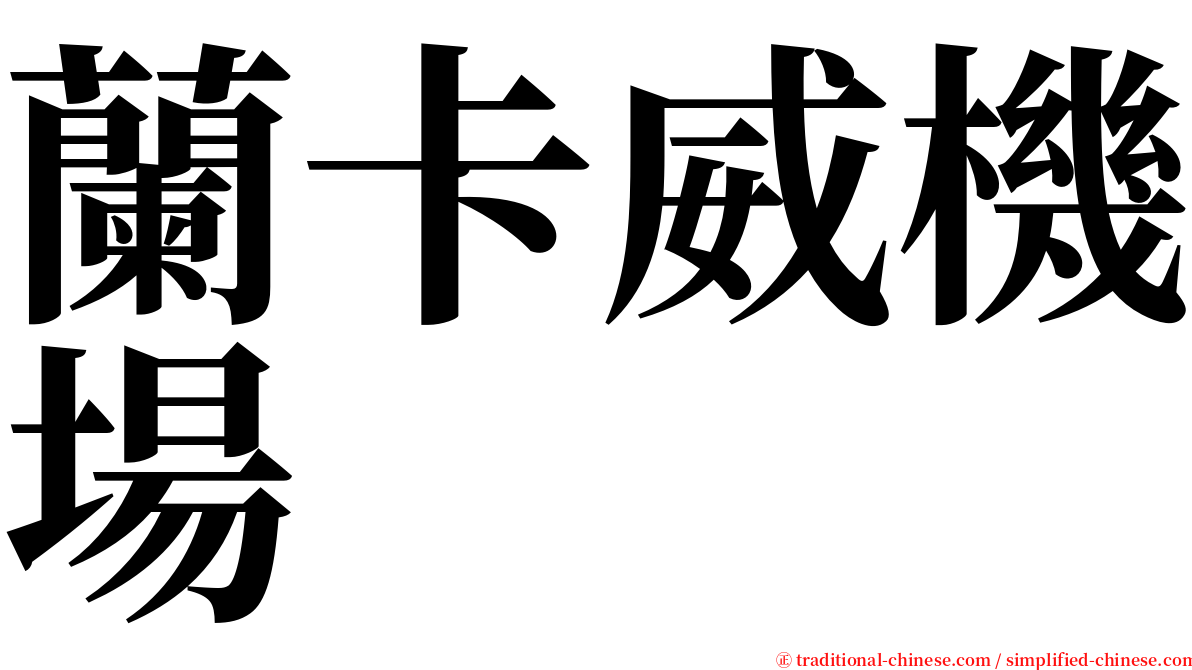 蘭卡威機場 serif font