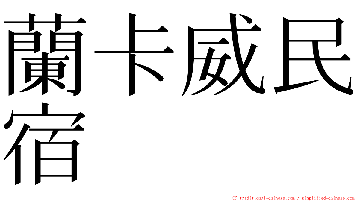 蘭卡威民宿 ming font