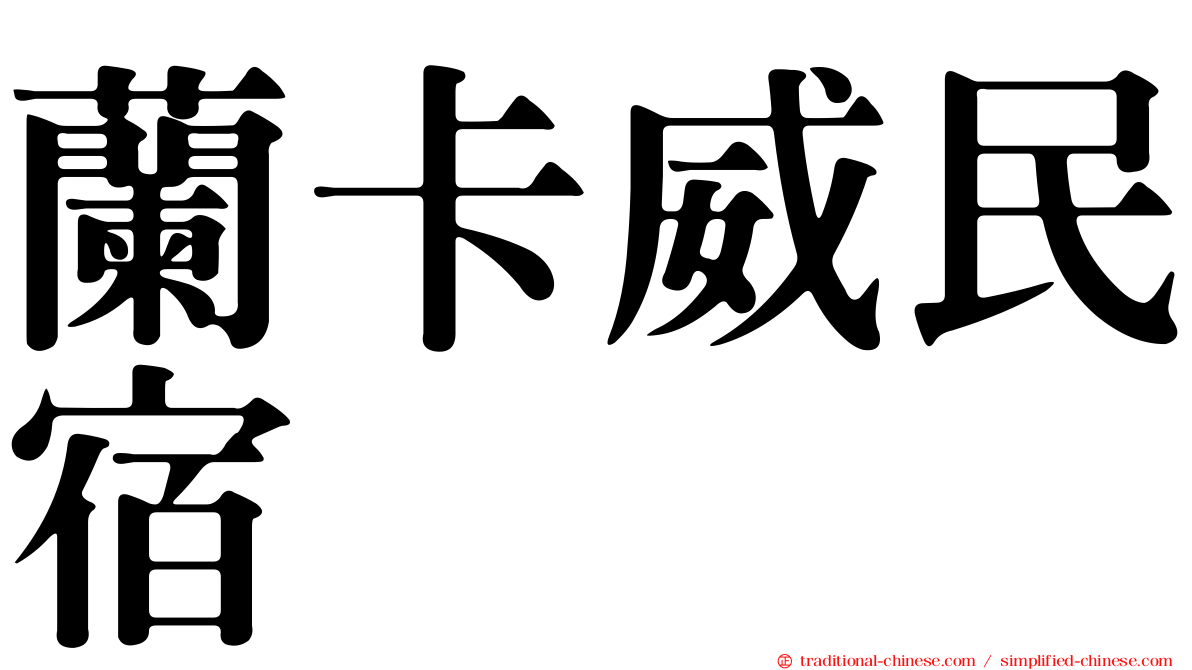 蘭卡威民宿