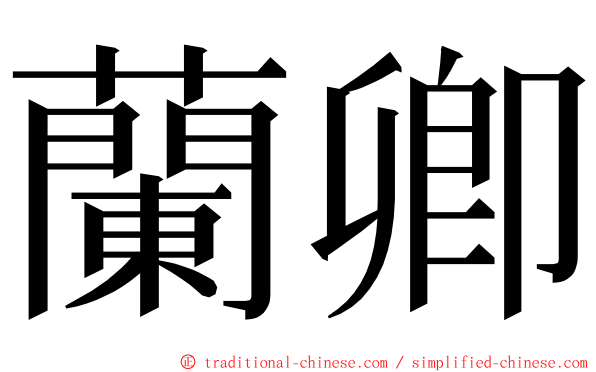 蘭卿 ming font