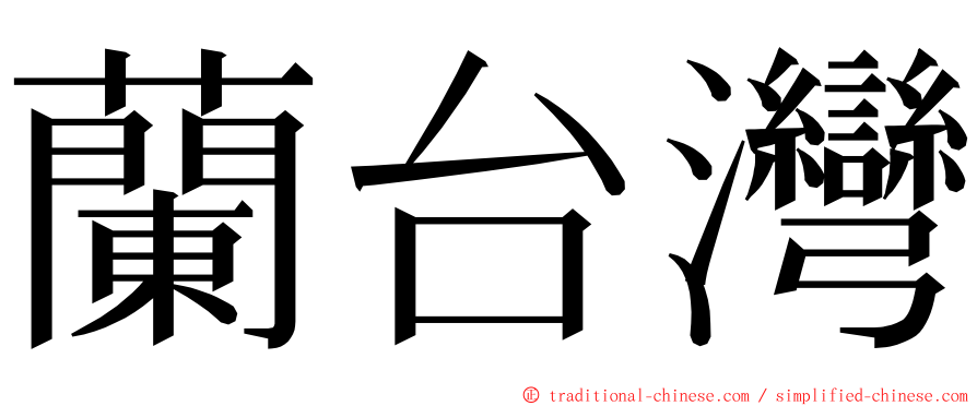 蘭台灣 ming font