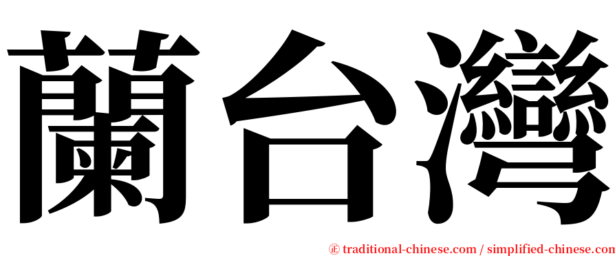 蘭台灣 serif font