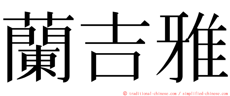 蘭吉雅 ming font