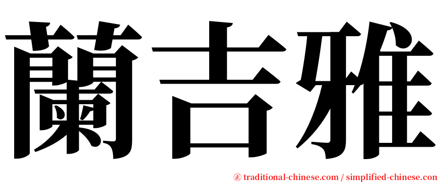 蘭吉雅 serif font