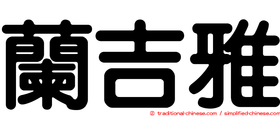 蘭吉雅