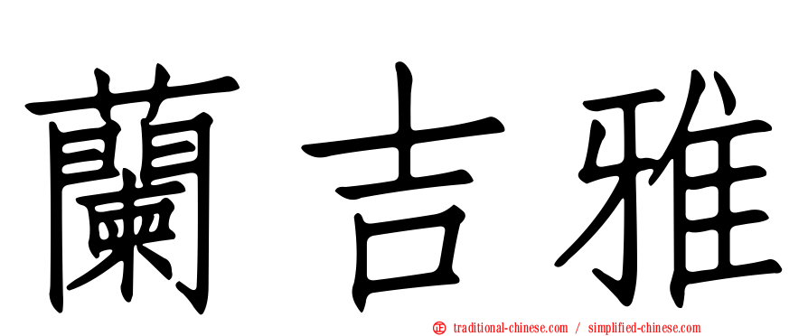 蘭吉雅
