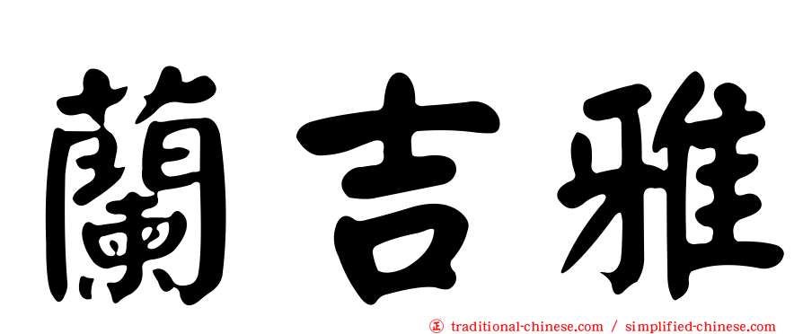 蘭吉雅