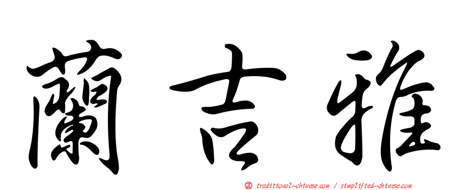 蘭吉雅