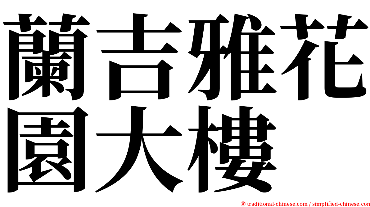 蘭吉雅花園大樓 serif font