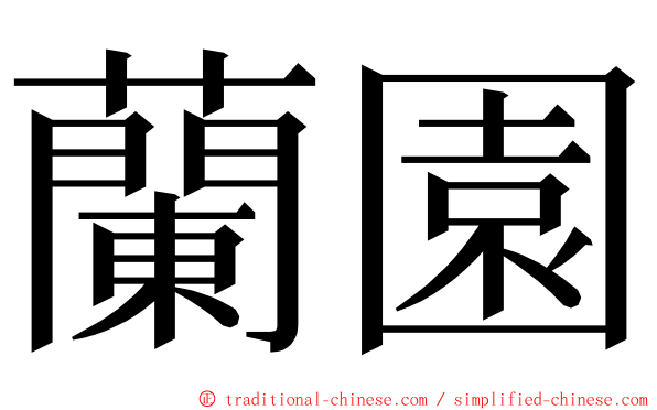 蘭園 ming font