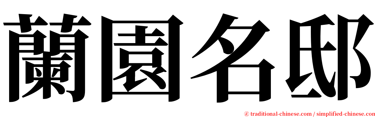 蘭園名邸 serif font