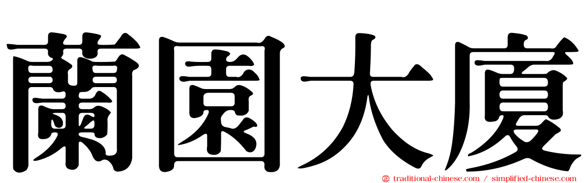 蘭園大廈