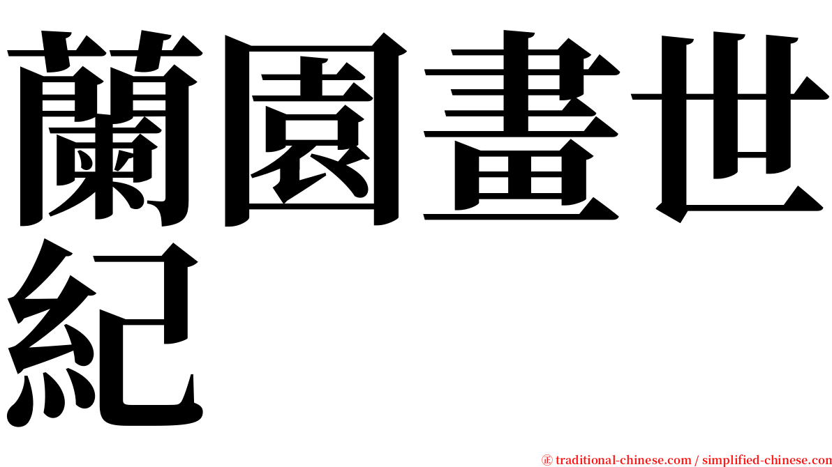 蘭園畫世紀 serif font