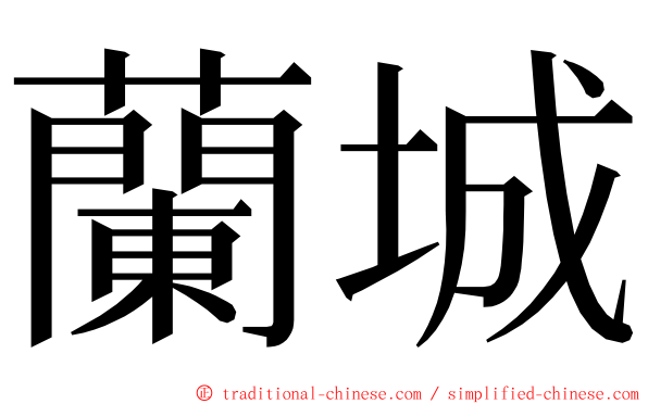 蘭城 ming font