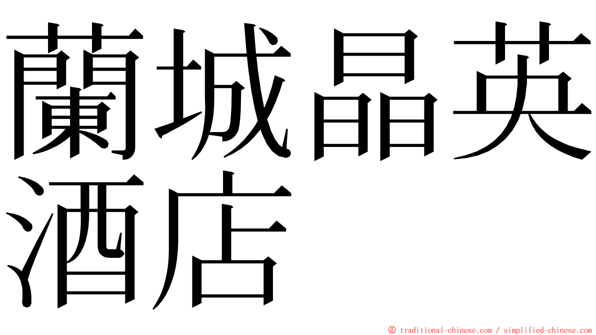 蘭城晶英酒店 ming font