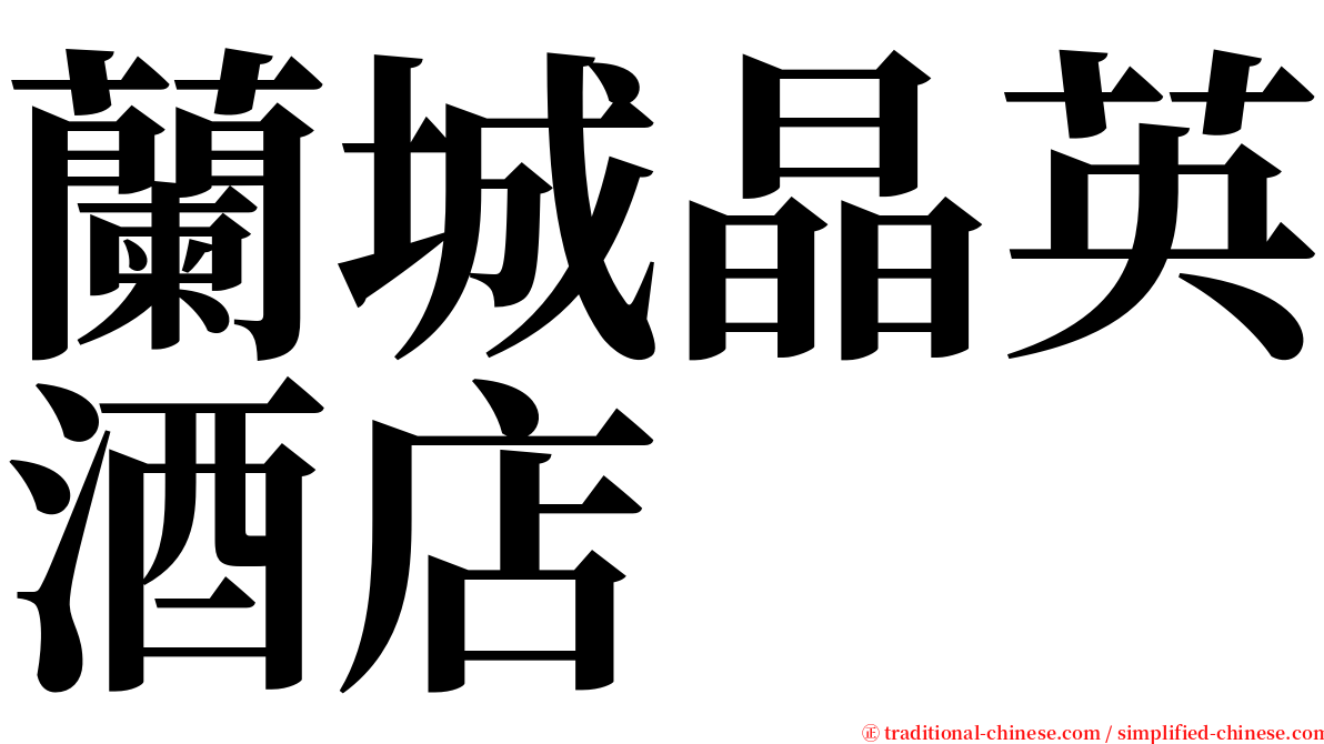 蘭城晶英酒店 serif font