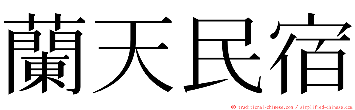 蘭天民宿 ming font