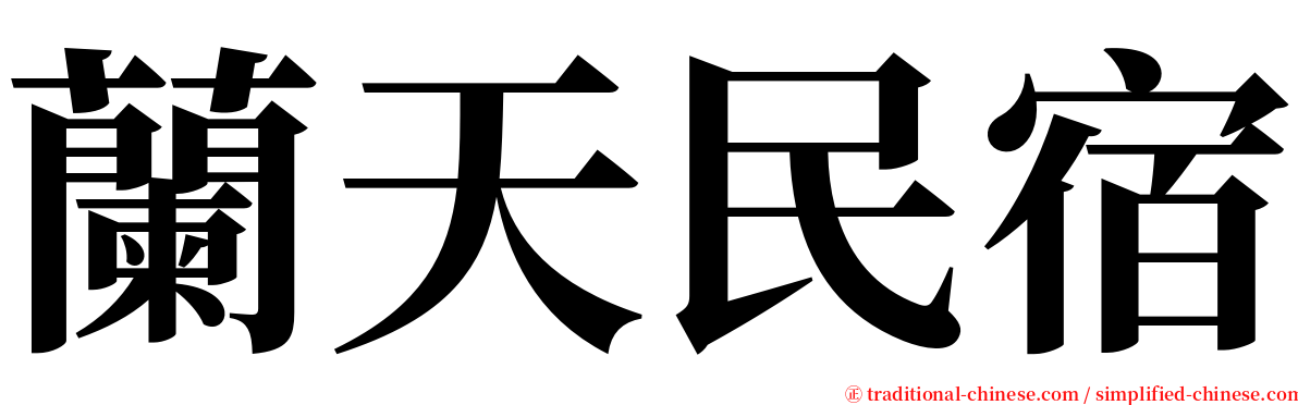 蘭天民宿 serif font