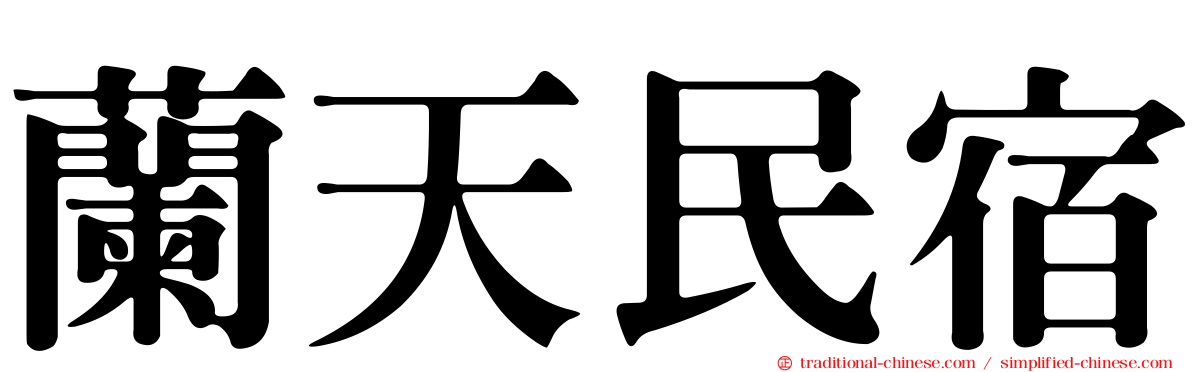 蘭天民宿