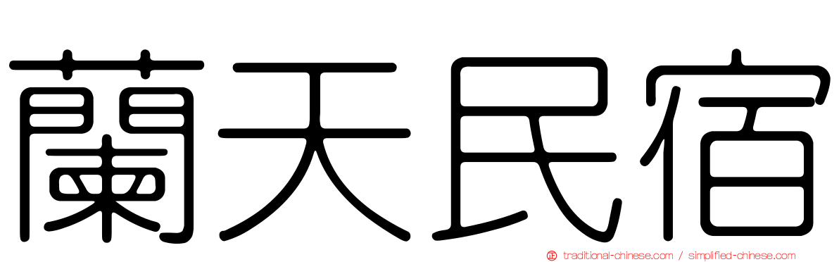 蘭天民宿