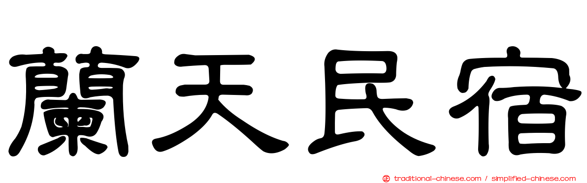 蘭天民宿