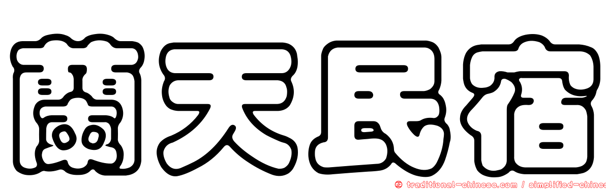 蘭天民宿