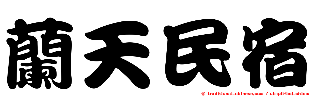 蘭天民宿