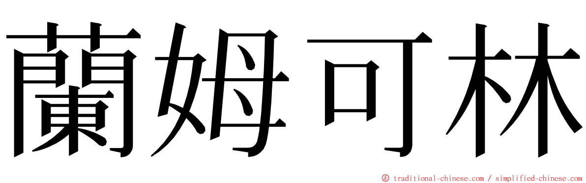 蘭姆可林 ming font