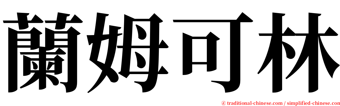 蘭姆可林 serif font