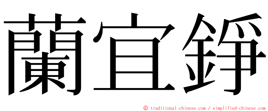 蘭宜錚 ming font