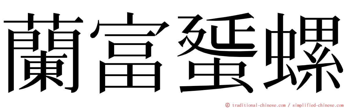 蘭富蜑螺 ming font