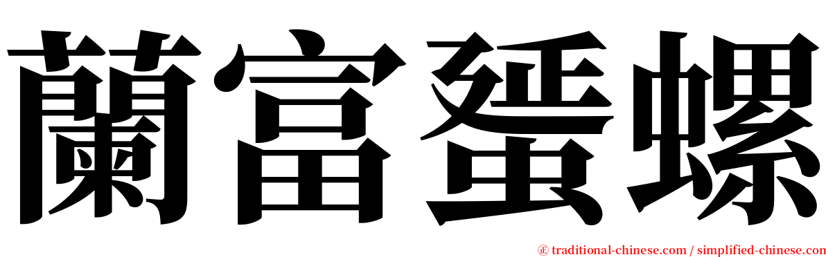 蘭富蜑螺 serif font