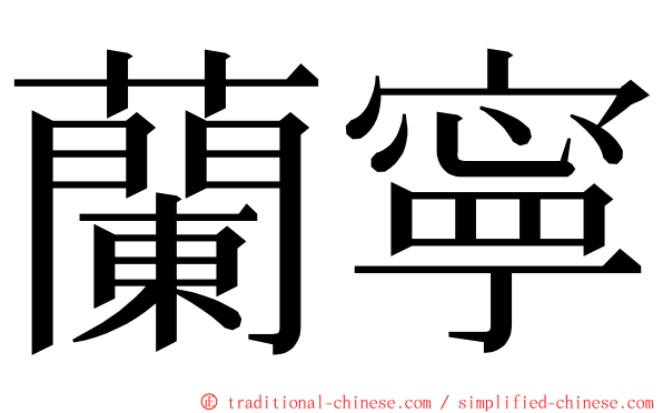 蘭寧 ming font