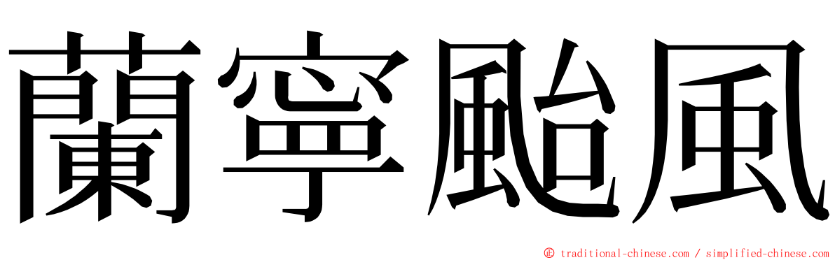 蘭寧颱風 ming font