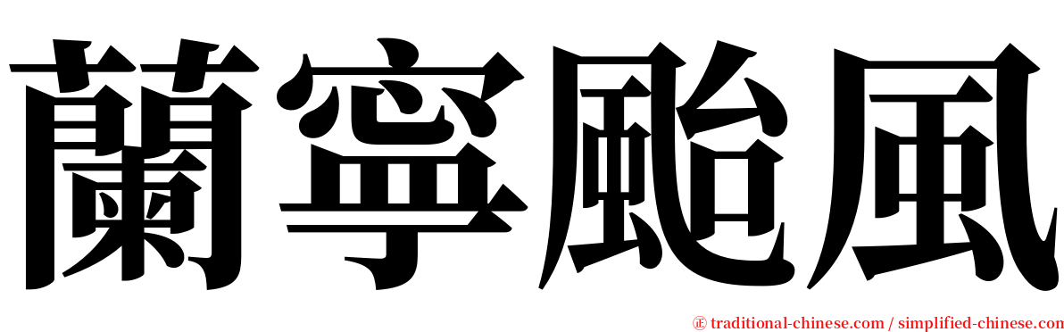 蘭寧颱風 serif font