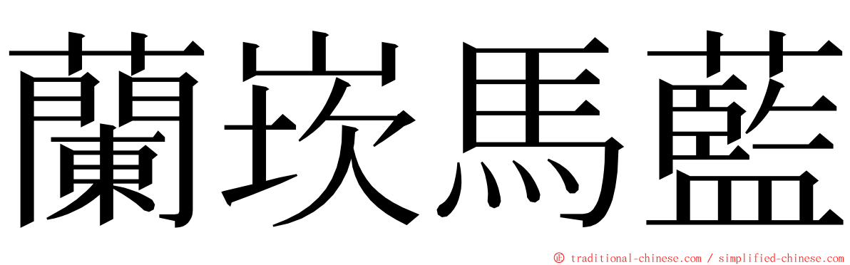 蘭崁馬藍 ming font