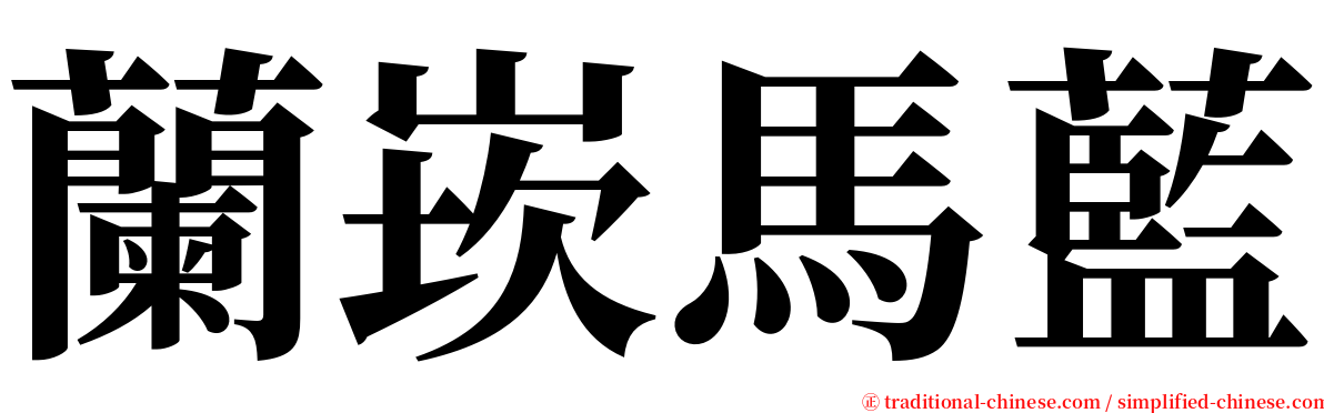 蘭崁馬藍 serif font