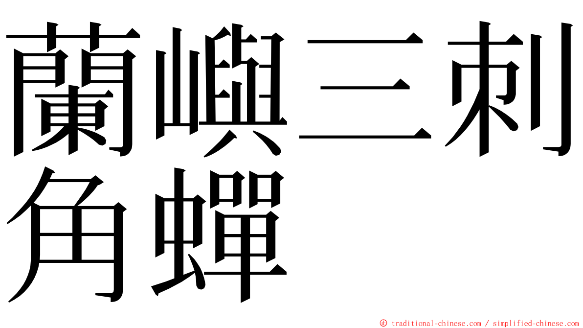 蘭嶼三刺角蟬 ming font