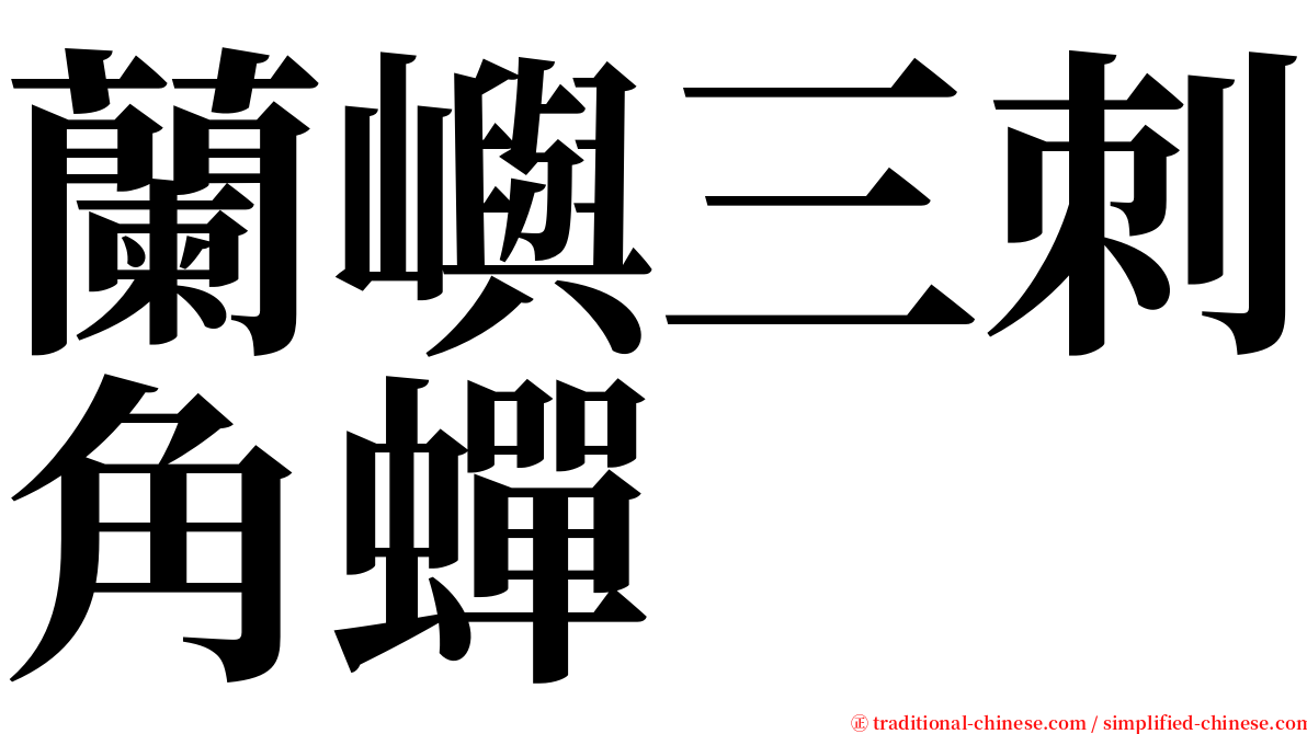 蘭嶼三刺角蟬 serif font