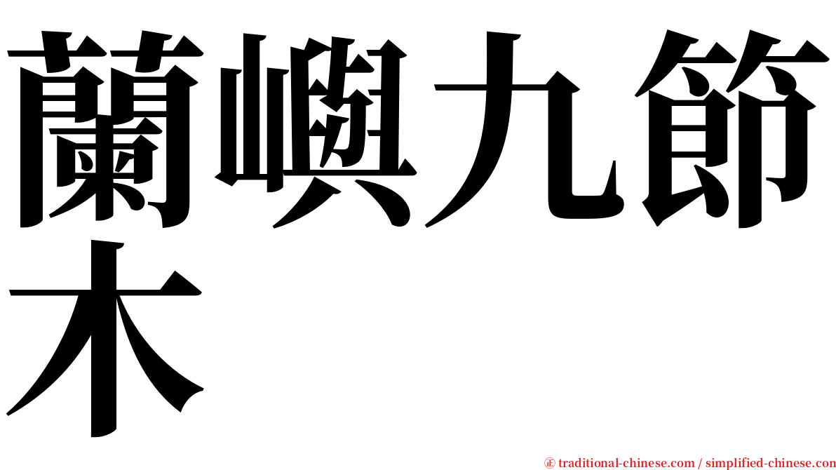 蘭嶼九節木 serif font