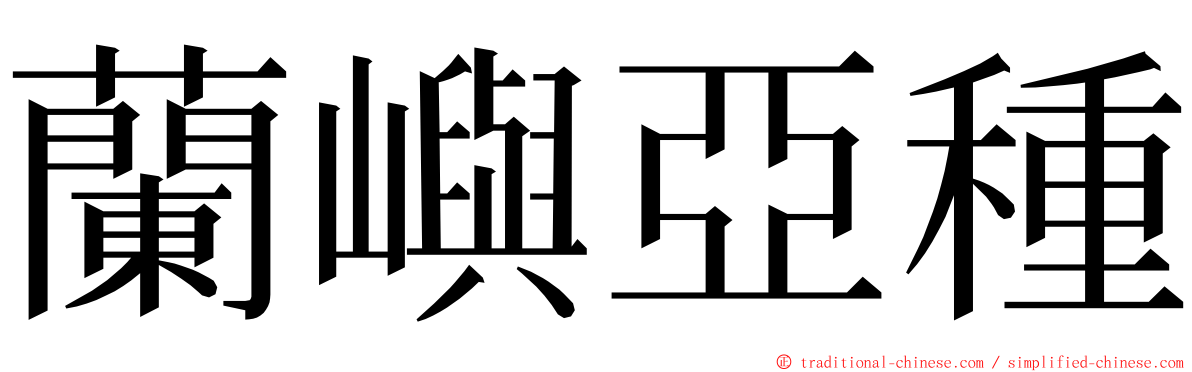 蘭嶼亞種 ming font