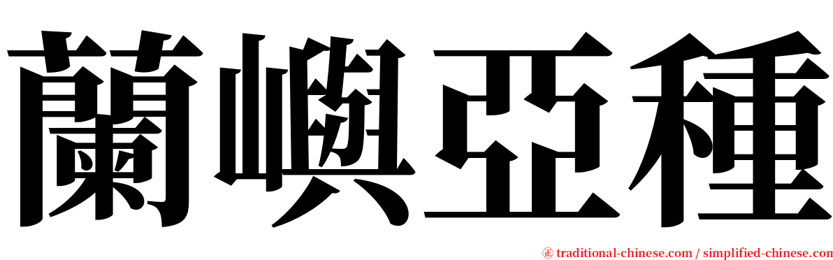 蘭嶼亞種 serif font