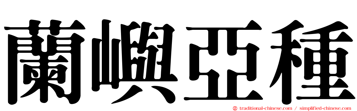 蘭嶼亞種